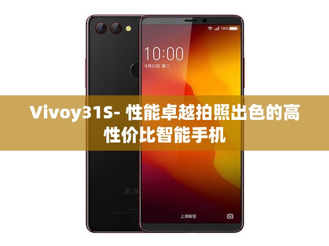 Vivoy31S- 性能卓越拍照出色的高性价比智能手机