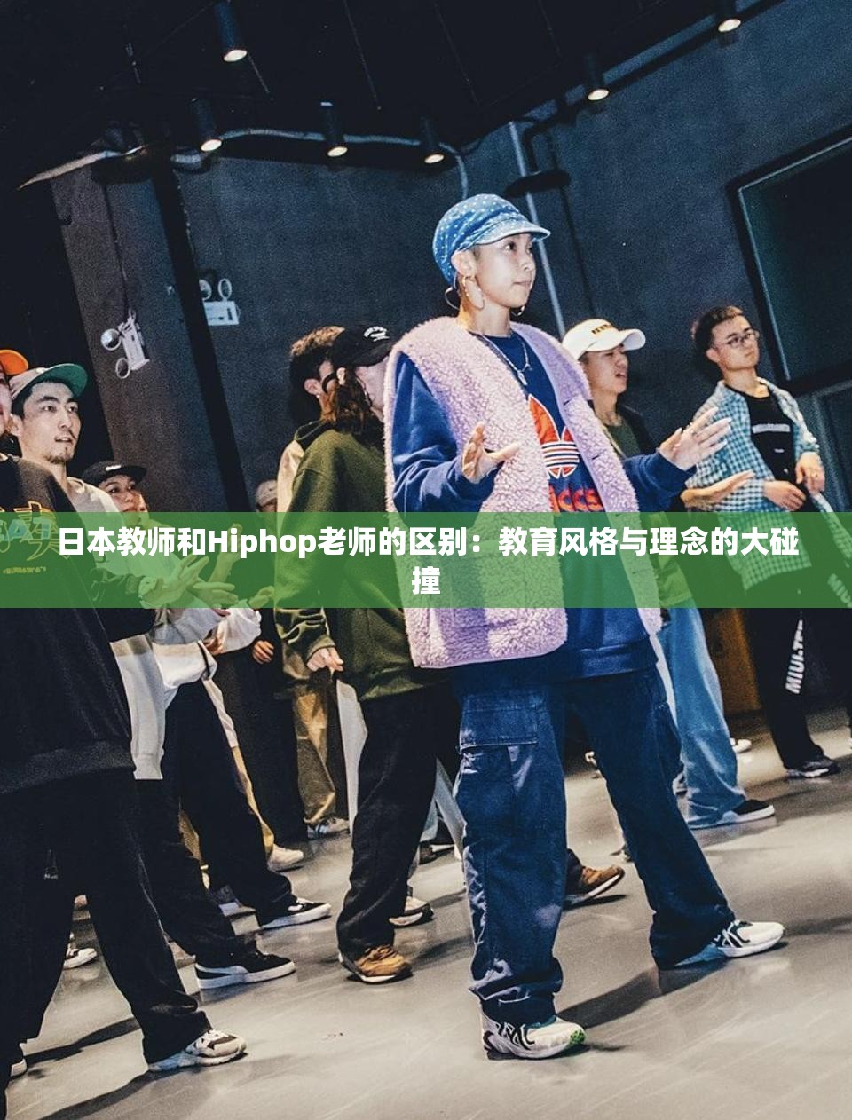 日本教师和Hiphop老师的区别：教育风格与理念的大碰撞