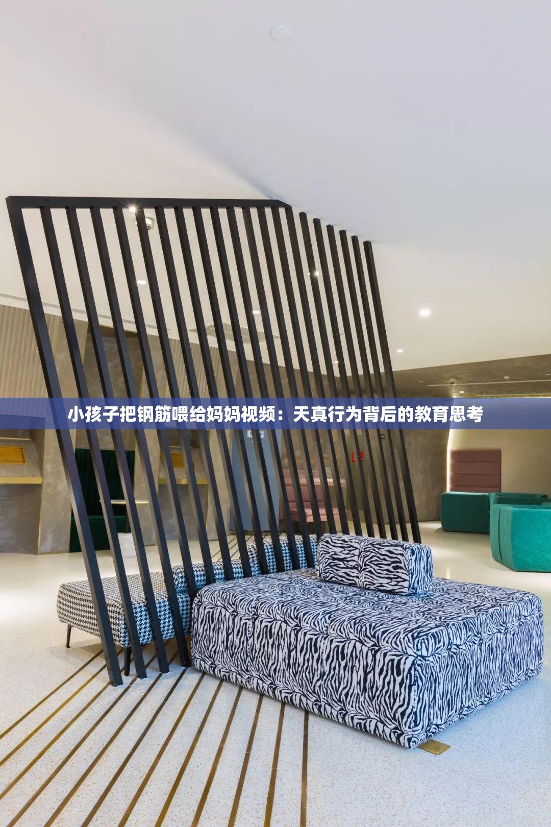 小孩子把钢筋喂给妈妈视频：天真行为背后的教育思考