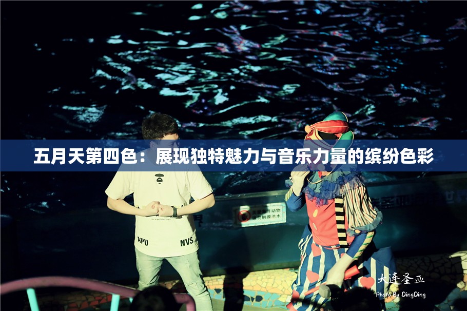 五月天第四色：展现独特魅力与音乐力量的缤纷色彩