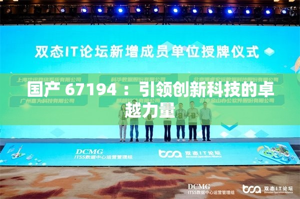 国产 67194 ：引领创新科技的卓越力量