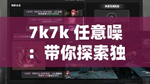 7k7k 任意噪：带你探索独特的游戏娱乐世界