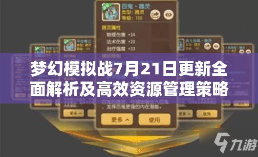 梦幻模拟战7月21日更新全面解析及高效资源管理策略指南