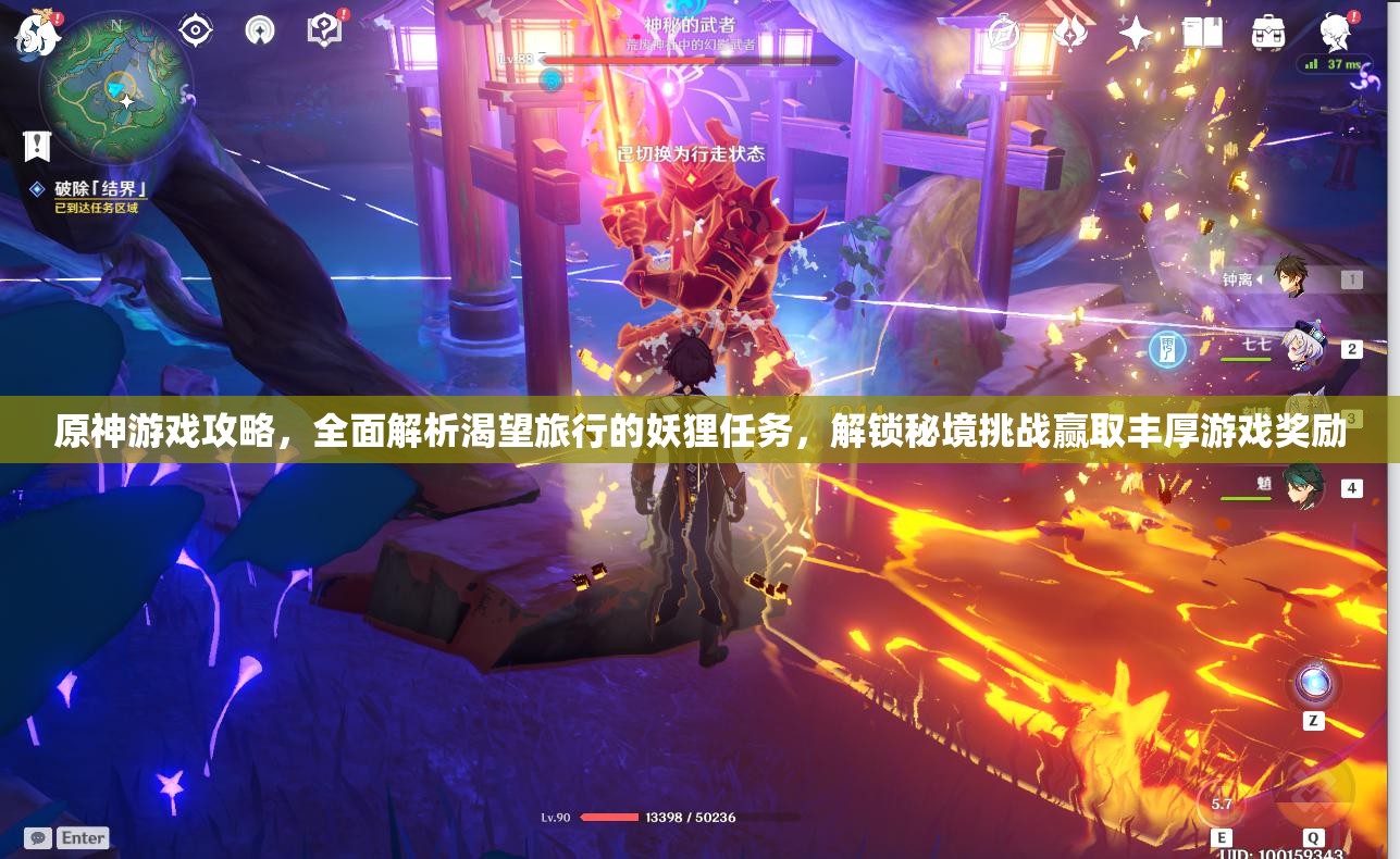 原神游戏攻略，全面解析渴望旅行的妖狸任务，解锁秘境挑战赢取丰厚游戏奖励