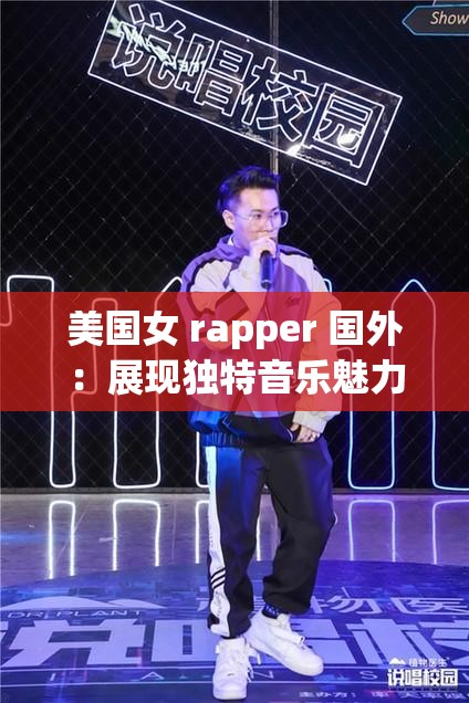 美国女 rapper 国外：展现独特音乐魅力与舞台风采