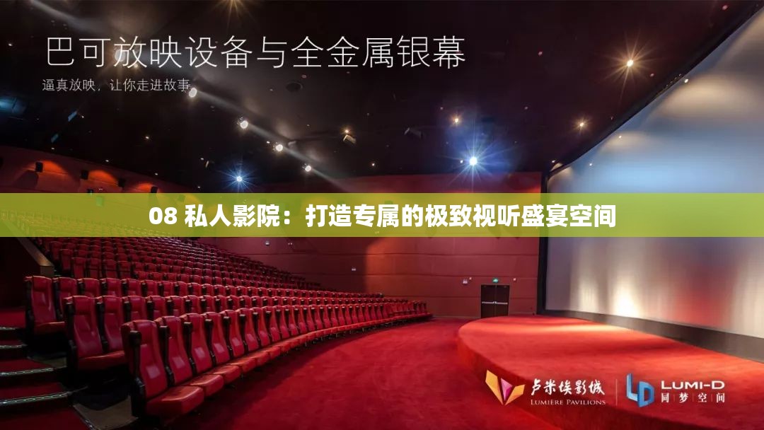 08 私人影院：打造专属的极致视听盛宴空间