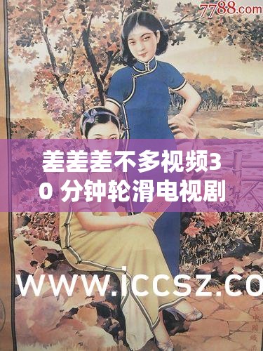 差差差不多视频30 分钟轮滑电视剧：青春热血轮滑之旅