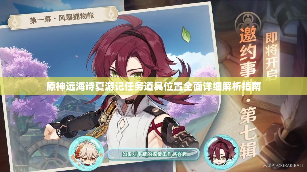 原神远海诗夏游记任务道具位置全面详细解析指南