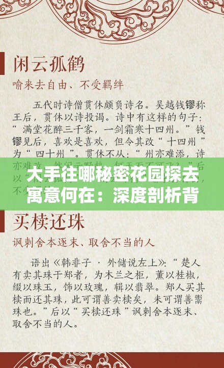大手往哪秘密花园探去寓意何在：深度剖析背后的隐秘含义