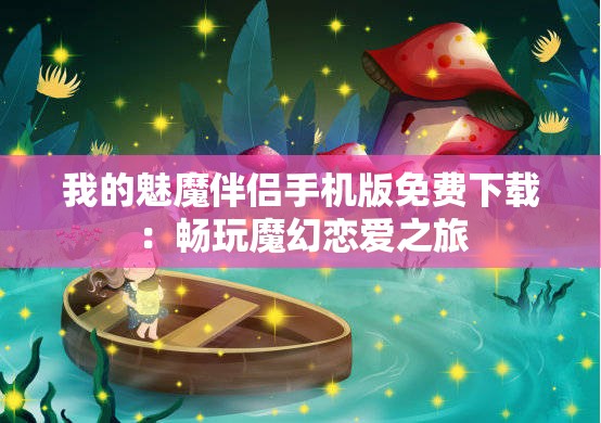 我的魅魔伴侣手机版免费下载：畅玩魔幻恋爱之旅