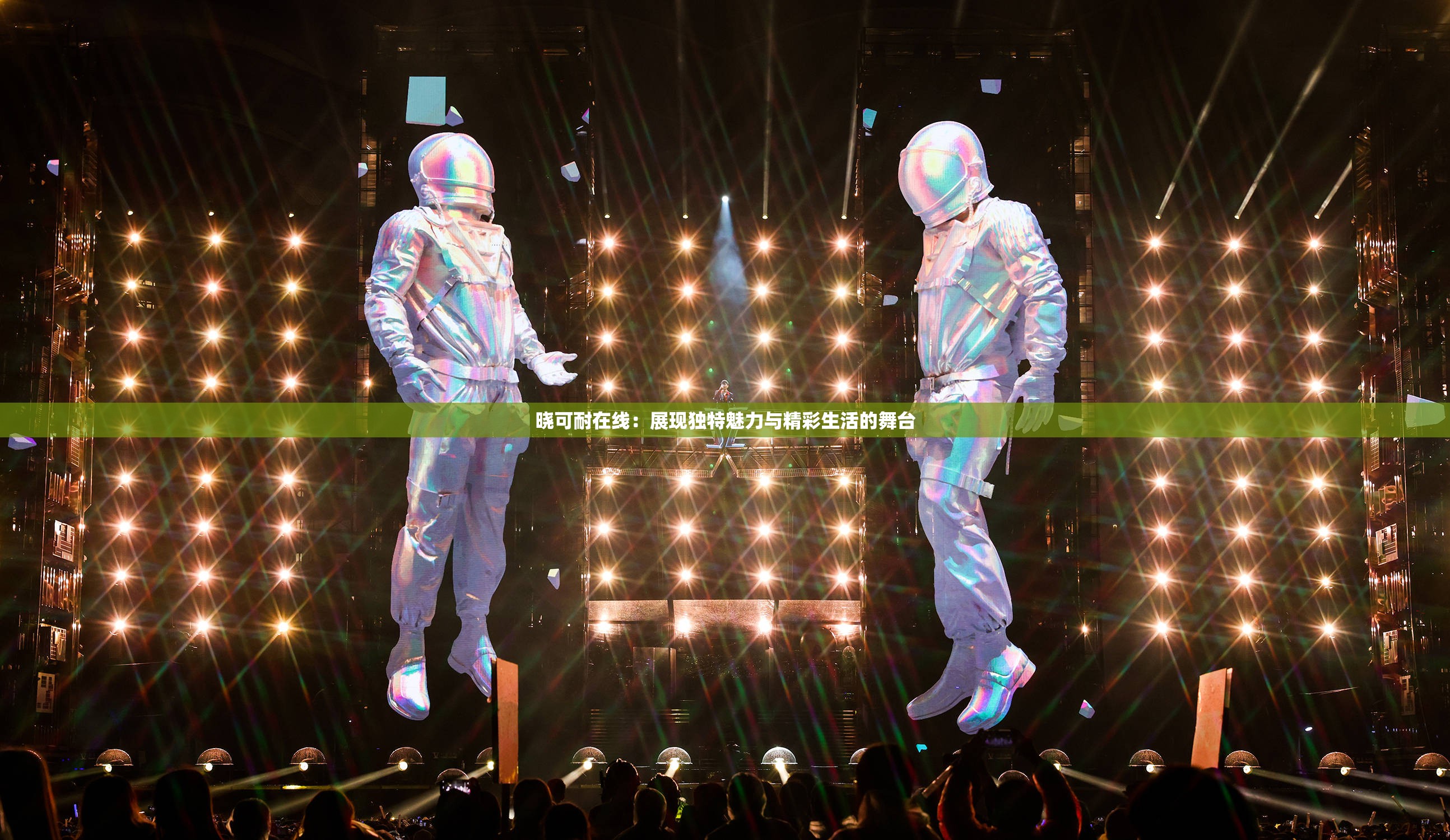 晓可耐在线：展现独特魅力与精彩生活的舞台