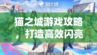 猫之城游戏攻略，打造高效闪亮捕猎者阵容搭配秘籍详解