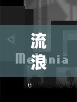 流浪（Stray）游戏外界者笔记全面深度揭秘，解锁探索之旅的必备钥匙