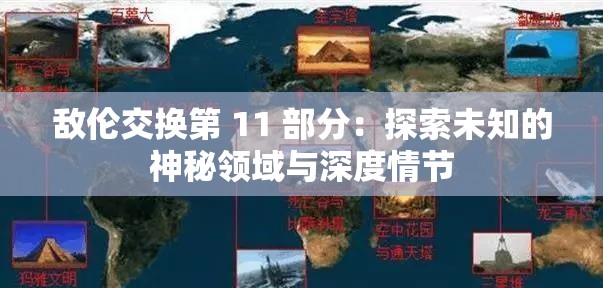 敌伦交换第 11 部分：探索未知的神秘领域与深度情节