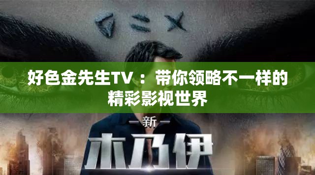 好色金先生TV ：带你领略不一样的精彩影视世界