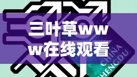 三叶草www在线观看：精彩影视内容等您来发现