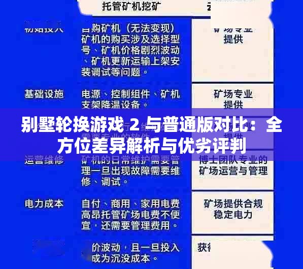 别墅轮换游戏 2 与普通版对比：全方位差异解析与优劣评判