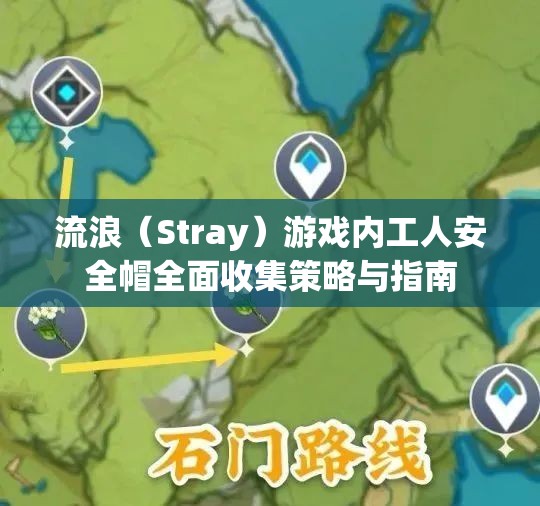 流浪（Stray）游戏内工人安全帽全面收集策略与指南