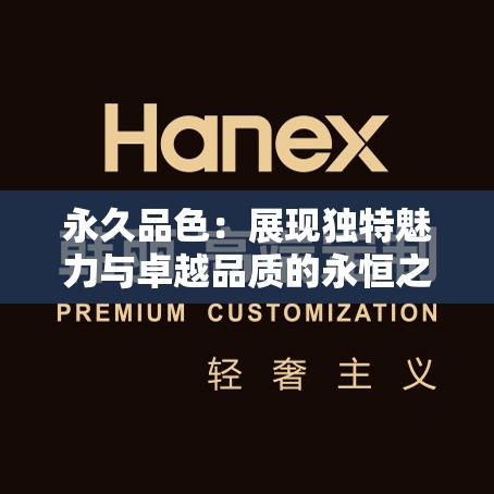 永久品色：展现独特魅力与卓越品质的永恒之选