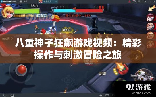 八重神子狂飙游戏视频：精彩操作与刺激冒险之旅