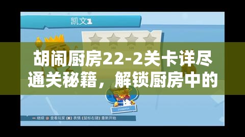 胡闹厨房22-2关卡详尽通关秘籍，解锁厨房中的浪漫热气球冒险之旅