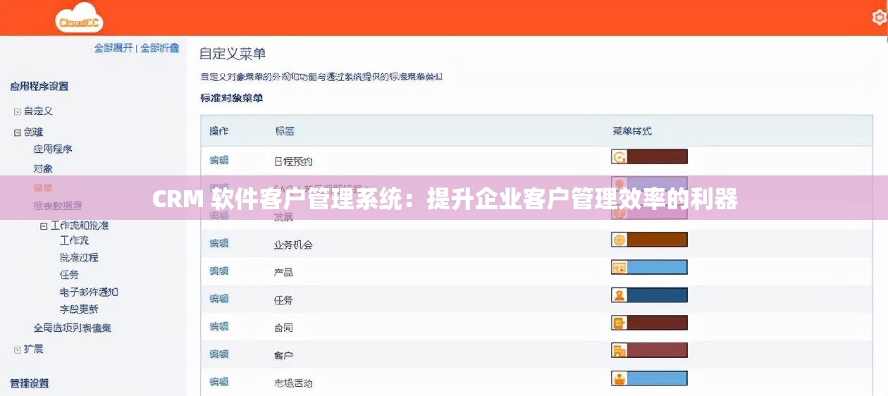 CRM 软件客户管理系统：提升企业客户管理效率的利器