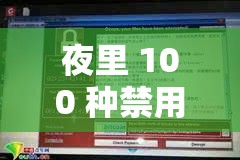 夜里 100 种禁用软件大全网站：全面解析与深入探讨