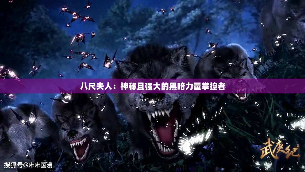 八尺夫人：神秘且强大的黑暗力量掌控者