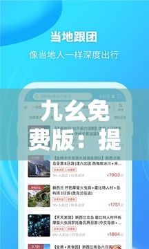 九幺免费版：提供全新体验的优质服务平台