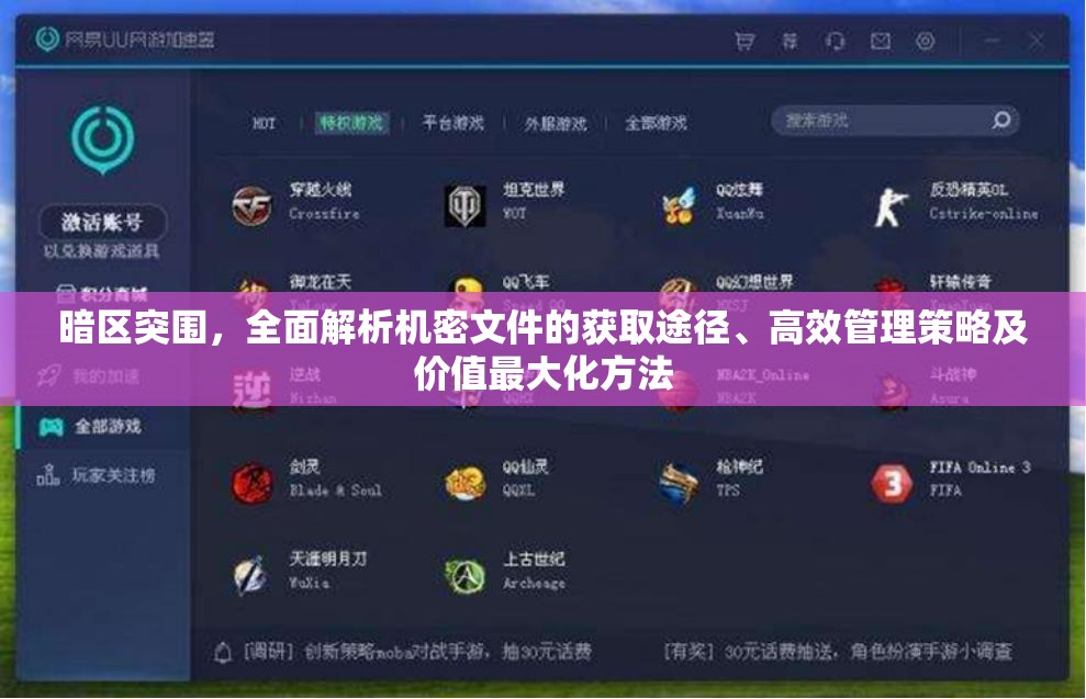 暗区突围，全面解析机密文件的获取途径、高效管理策略及价值最大化方法