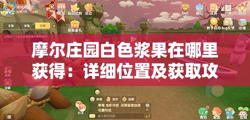 摩尔庄园白色浆果在哪里获得：详细位置及获取攻略