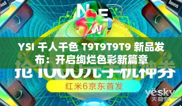 YSI 千人千色 T9T9T9T9 新品发布：开启绚烂色彩新篇章