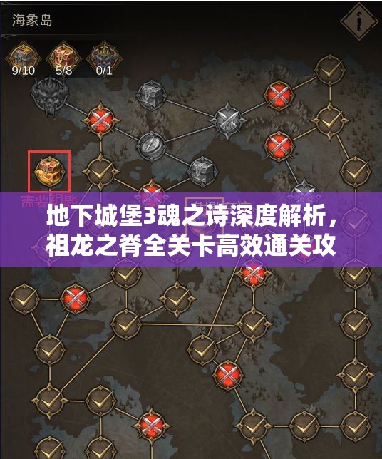 地下城堡3魂之诗深度解析，祖龙之脊全关卡高效通关攻略