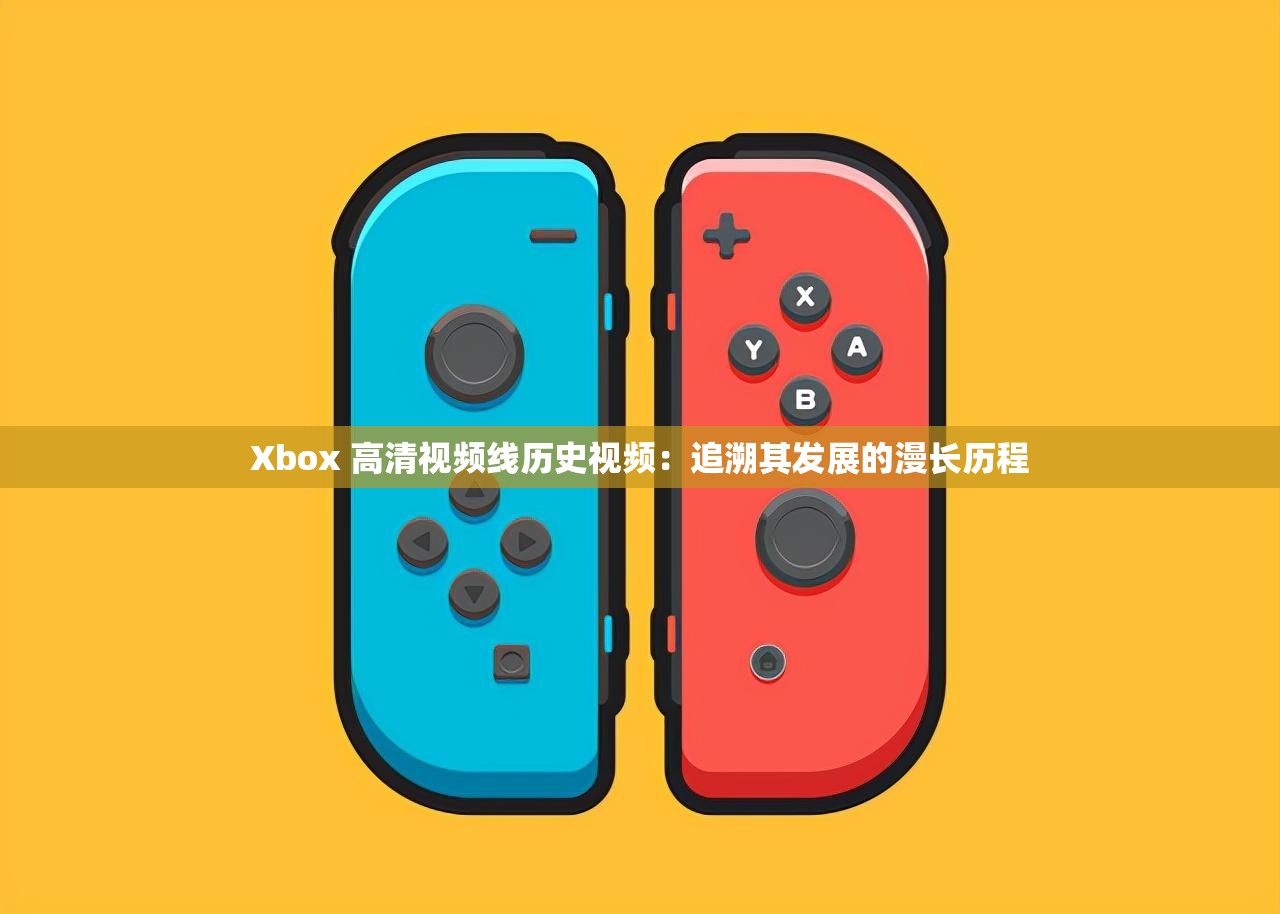 Xbox 高清视频线历史视频：追溯其发展的漫长历程