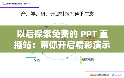 以后探索免费的 PPT 直播站：带你开启精彩演示之旅