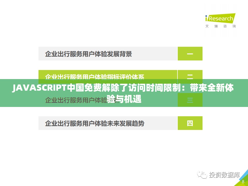 JAVASCRIPT中国免费解除了访问时间限制：带来全新体验与机遇