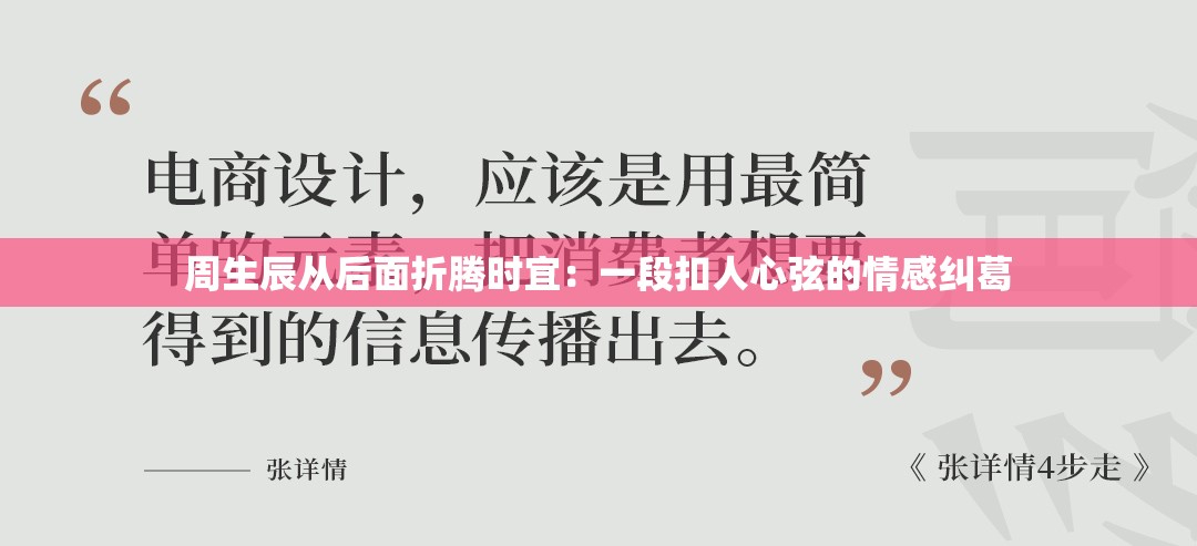 周生辰从后面折腾时宜：一段扣人心弦的情感纠葛