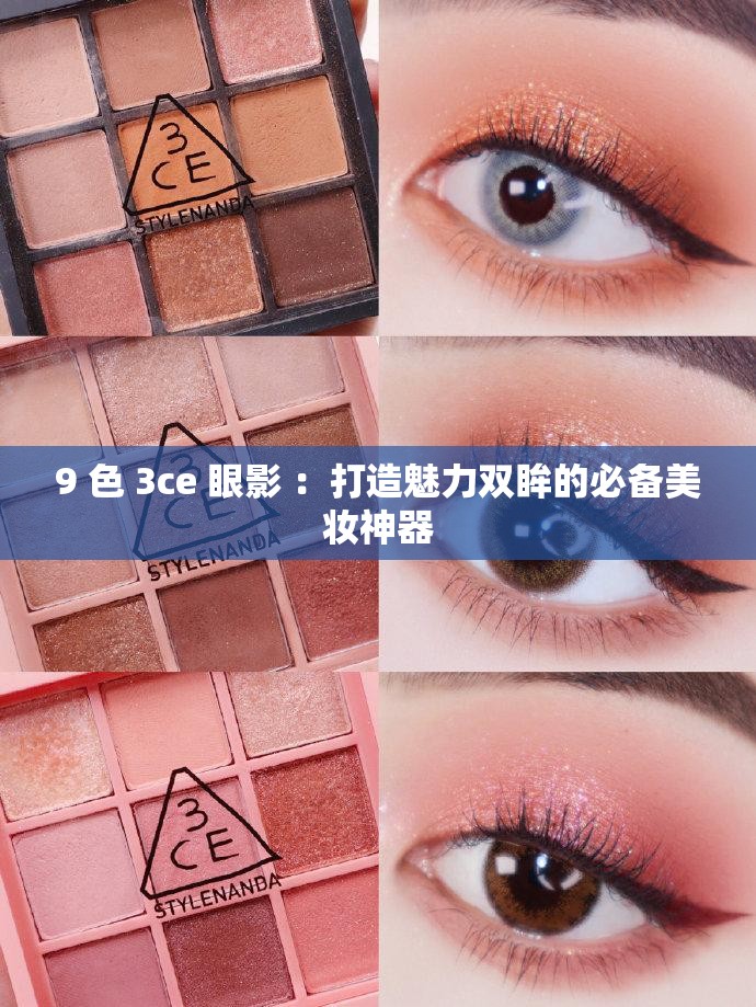 9 色 3ce 眼影 ：打造魅力双眸的必备美妆神器