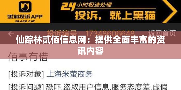 仙踪林贰佰信息网：提供全面丰富的资讯内容