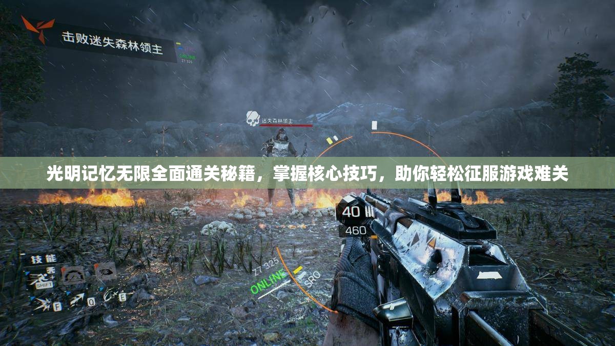 光明记忆无限全面通关秘籍，掌握核心技巧，助你轻松征服游戏难关