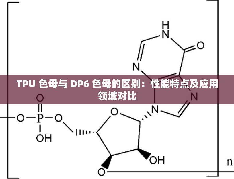 TPU 色母与 DP6 色母的区别：性能特点及应用领域对比
