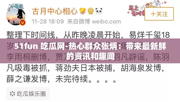 51fun 吃瓜网-热心群众张炳：带来最新鲜的资讯和趣闻