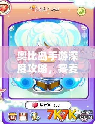 奥比岛手游深度攻略，黎麦之神眷顾者成就解锁与高效资源管理策略