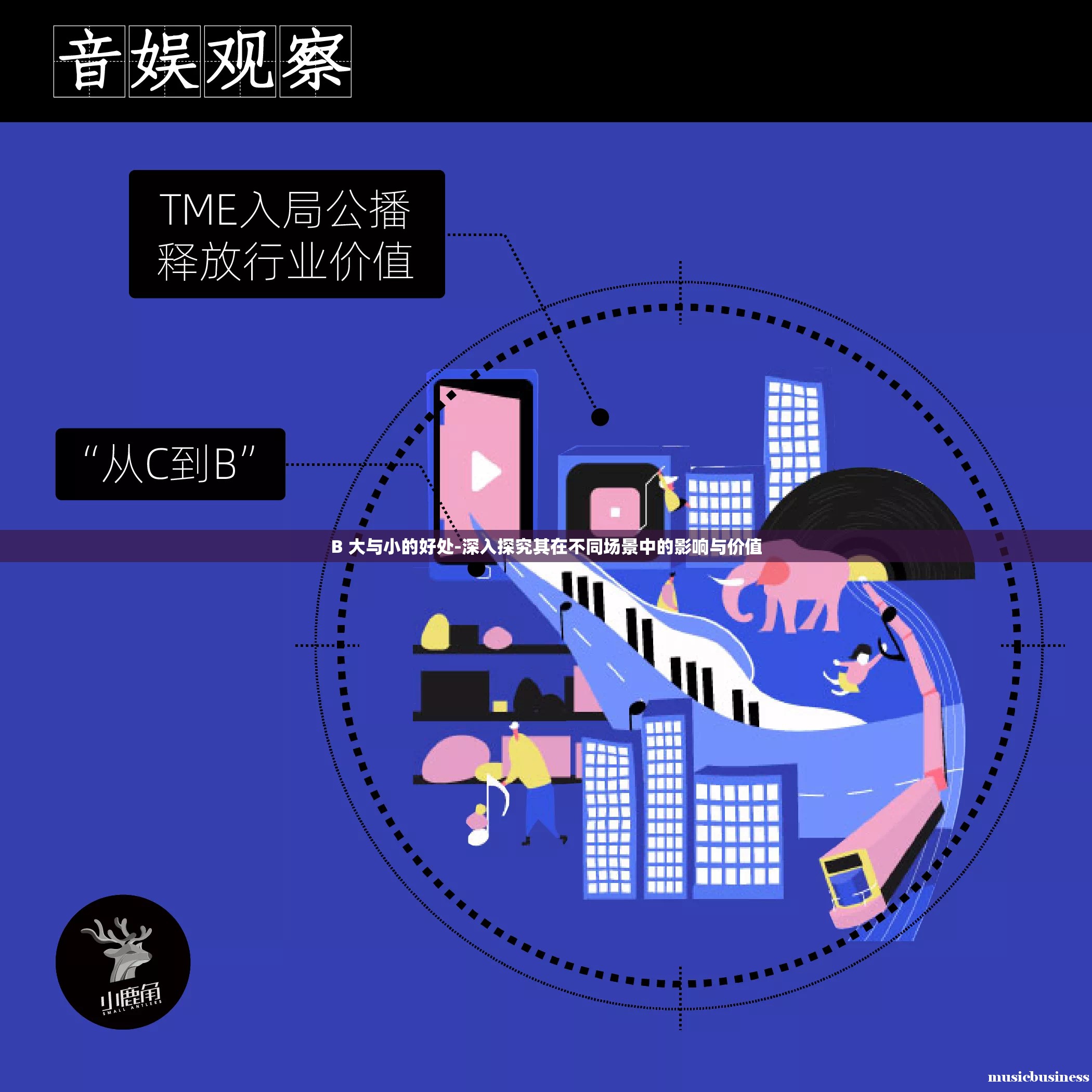 B 大与小的好处-深入探究其在不同场景中的影响与价值