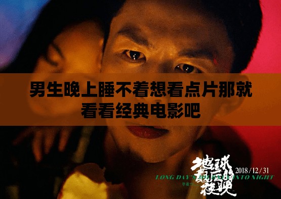男生晚上睡不着想看点片那就看看经典电影吧