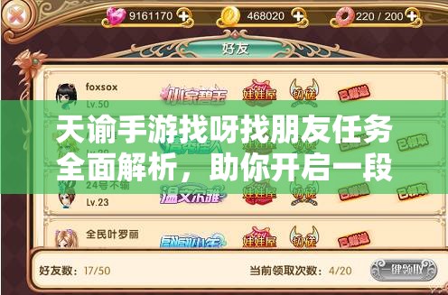 天谕手游找呀找朋友任务全面解析，助你开启一段奇妙的友谊之旅