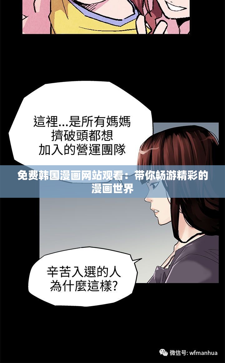 免费韩国漫画网站观看：带你畅游精彩的漫画世界