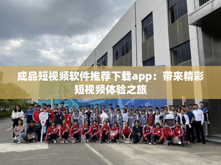 成品短视频软件推荐下载app：带来精彩短视频体验之旅