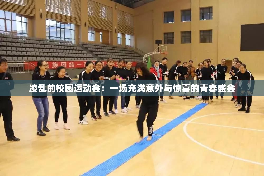 凌乱的校园运动会：一场充满意外与惊喜的青春盛会