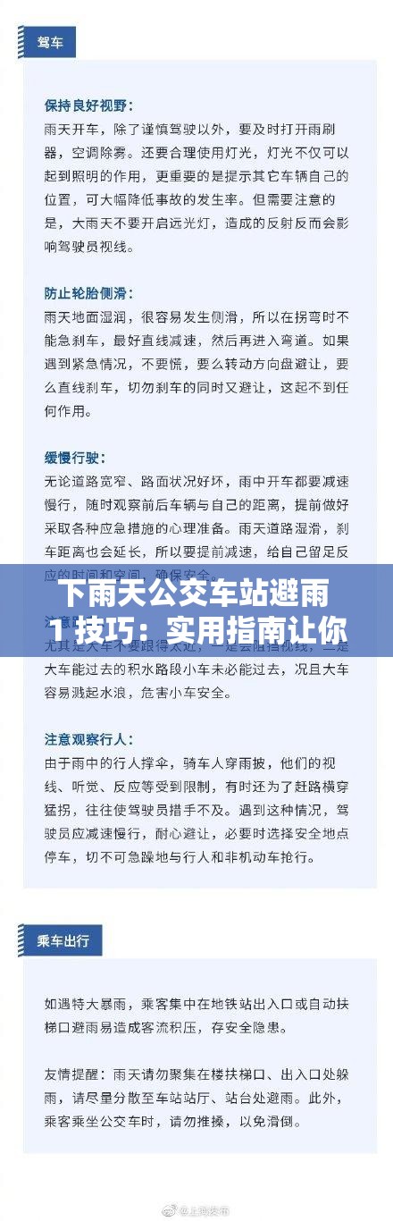 下雨天公交车站避雨 1 技巧：实用指南让你轻松应对雨水